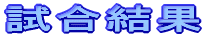 試合結果