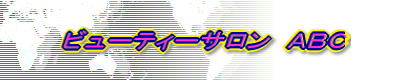 �r���[�e�B�[�T�����@�`�a�b